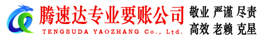淄川腾速达收账公司